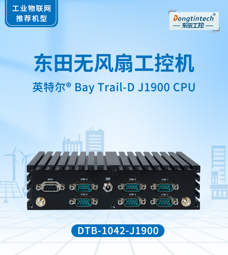 東田無風(fēng)扇工控機,低功耗工控主機,DTB-1042-J1900.jpg