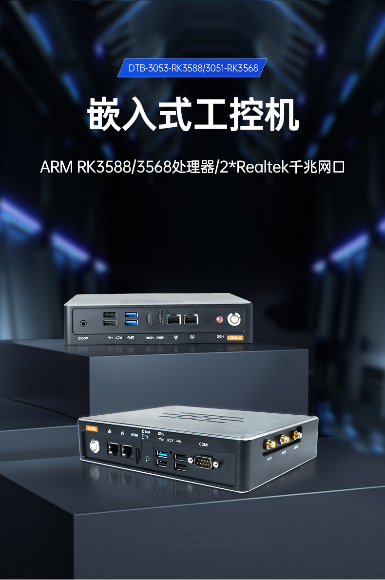 ARM工控機,瑞芯微rk3588處理器,agv機器人主機,DTB-3053-RK3588.jpg